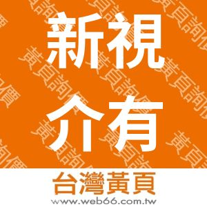 新視介有限公司