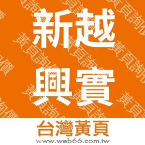 新越興實業有限公司