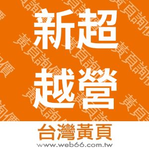 新超越營造有限公司