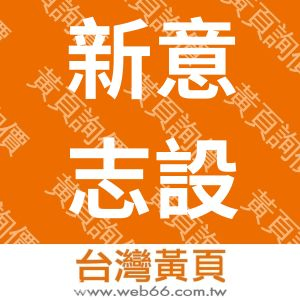 新意志設計有限公司