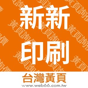 新新印刷廠有限公司