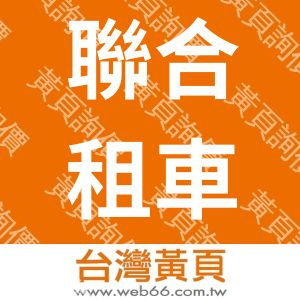 台灣聯合租車股份有限公司