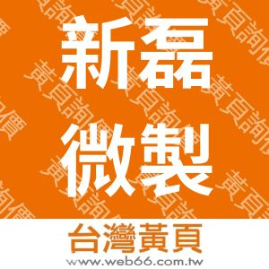 新磊微製造股份有限公司