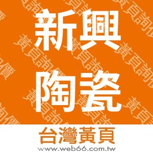 新興陶瓷工廠股份有限公司