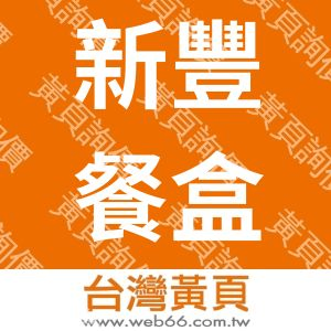新豐餐盒食品工廠