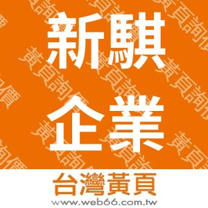 新騏企業社