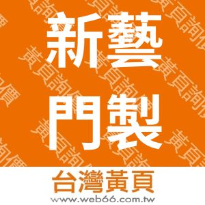 新藝門製作有限公司