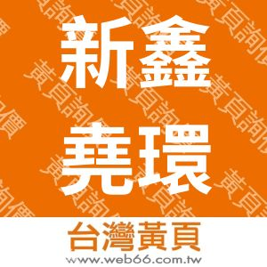 新鑫堯環保企業股份有限公司