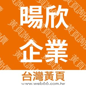 暘欣企業社