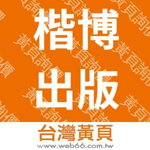 楷博出版事業有限公司