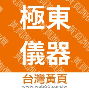 極東儀器有限公司