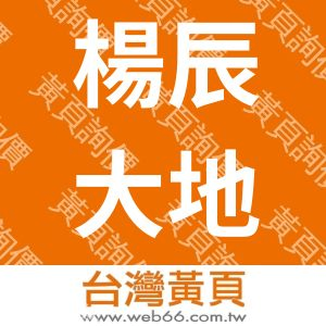 楊辰大地技師事務所