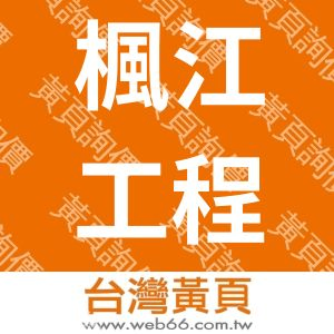 楓江工程有限公司
