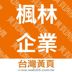 楓林企業社