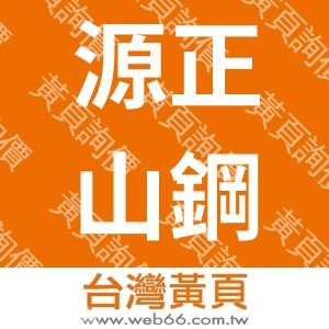 源正山鋼索五金行