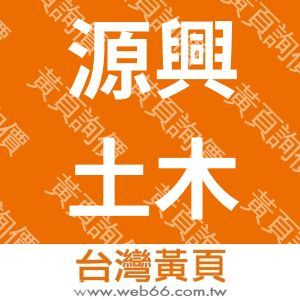 源興土木包工業
