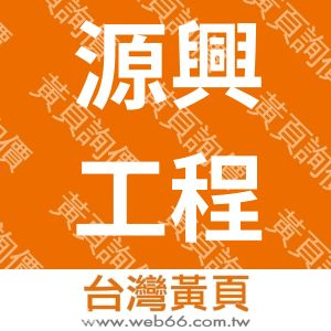 源興工程行