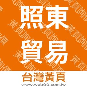 照東貿易股份有限公司