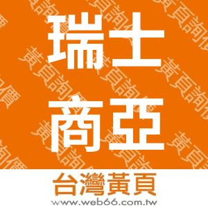 瑞士商亞洲西屋電器股份有限公司台灣分公司