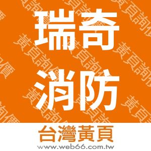 瑞奇消防工程顧問有限公司