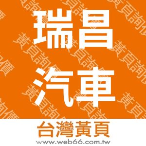 瑞昌汽車修配廠有限公司