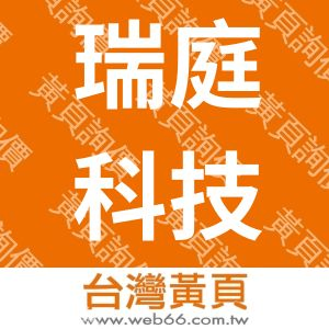 瑞庭科技有限公司