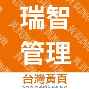 瑞智管理顧問有限公司