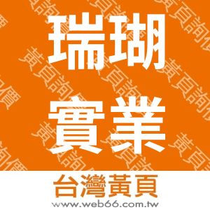 瑞瑚實業有限公司