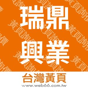 瑞鼎興業有限公司