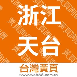 浙江天台荣盛旅游用品有限公司