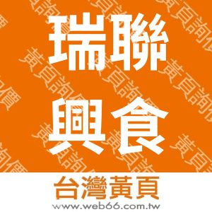 瑞聯興食品有限公司