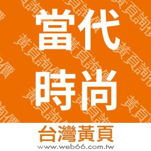 當代時尚有限公司