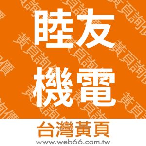 睦友機電有限公司