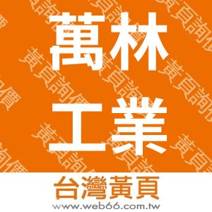 萬林工業有限公司