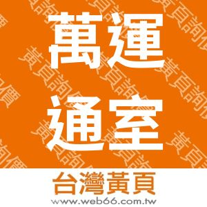 萬運通室內裝修有限公司