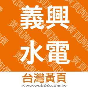 義興水電行