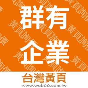 群有企業有限公司