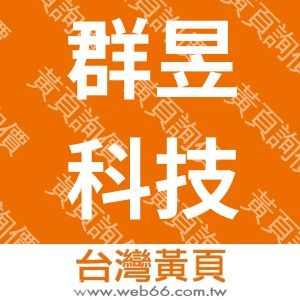 群昱科技有限公司