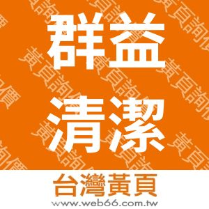 群益清潔打臘有限公司