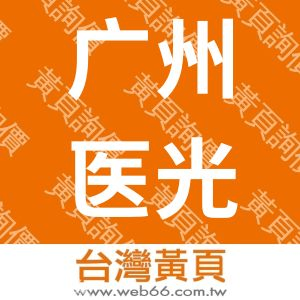 广州医光仪器设备贸易有限公司