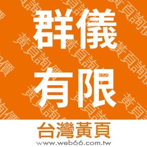 群儀有限公司