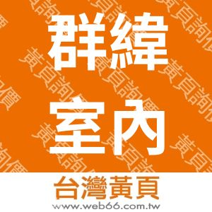 群緯室內裝修有限公司