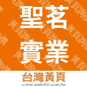 聖茗實業有限公司