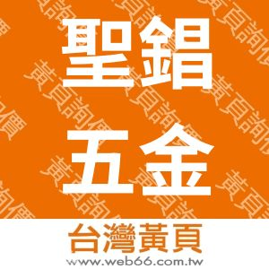 聖錩五金機具有限公司
