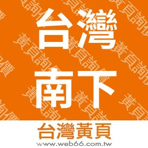 台灣南下電子有限公司
