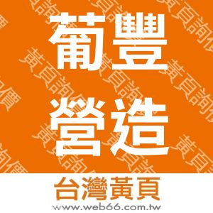 葡豐營造有限公司