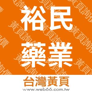 裕民藥業有限公司