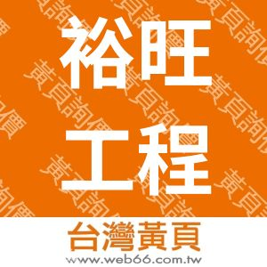 裕旺工程有限公司