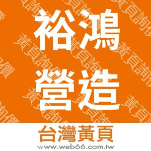 裕鴻營造有限公司