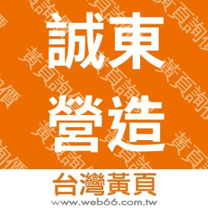 誠東營造有限公司